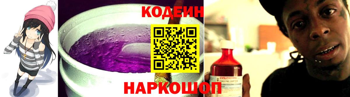 Codein напиток Lean (лин) Орехово-Зуево